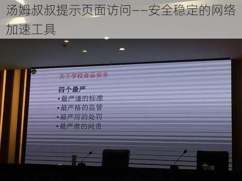 汤姆叔叔提示页面访问——安全稳定的网络加速工具