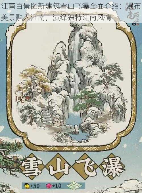 江南百景图新建筑雪山飞瀑全面介绍：瀑布美景融入江南，演绎独特江南风情