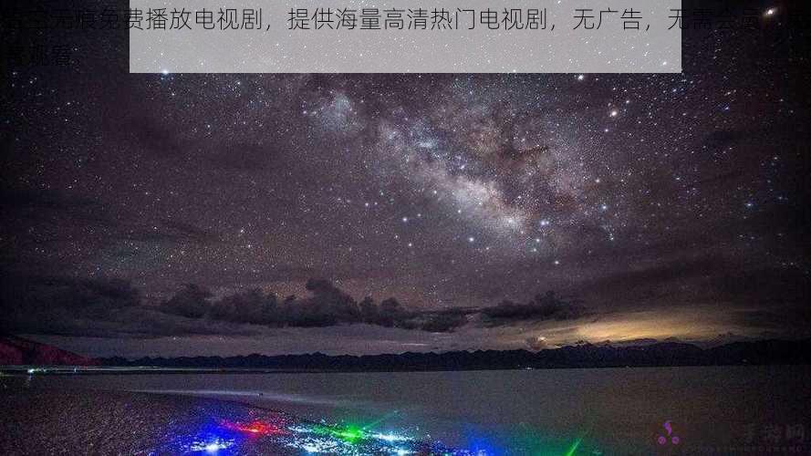 星空无痕免费播放电视剧，提供海量高清热门电视剧，无广告，无需会员，免费观看