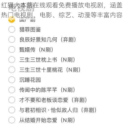 红猫大本营在线观看免费播放电视剧，涵盖热门电视剧、电影、综艺、动漫等丰富内容