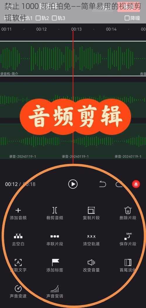 禁止 1000 部拍拍免——简单易用的视频剪辑软件