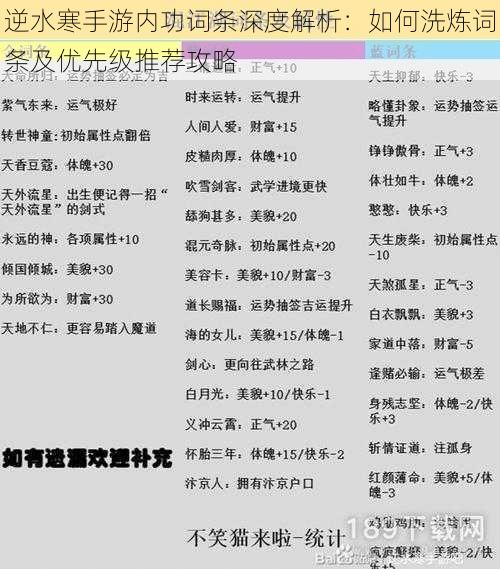 逆水寒手游内功词条深度解析：如何洗炼词条及优先级推荐攻略