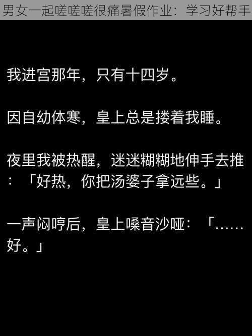 男女一起嗟嗟嗟很痛暑假作业：学习好帮手