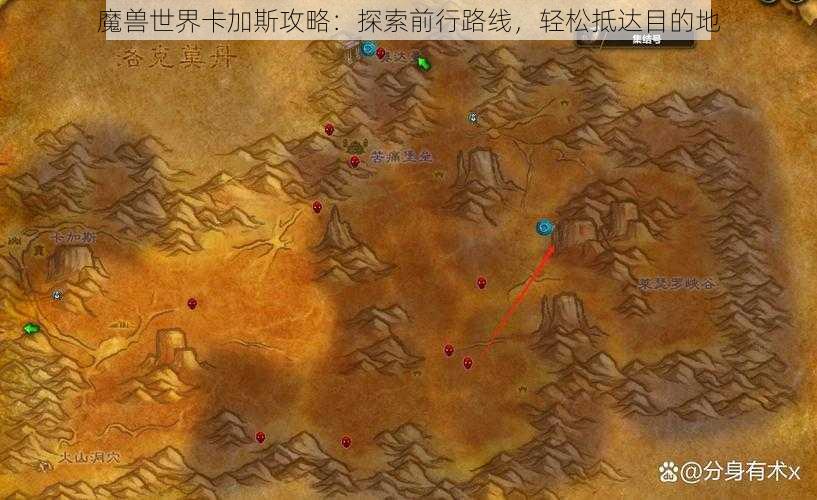 魔兽世界卡加斯攻略：探索前行路线，轻松抵达目的地