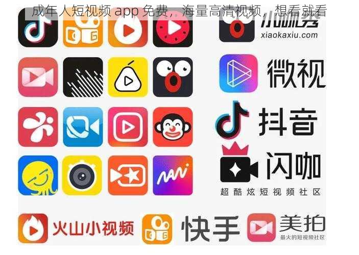 成年人短视频 app 免费，海量高清视频，想看就看