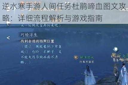 逆水寒手游人间任务杜鹃啼血图文攻略：详细流程解析与游戏指南