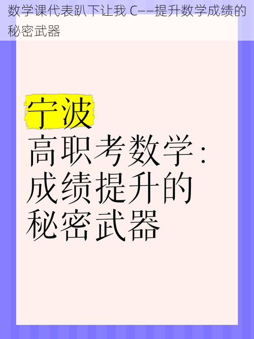 数学课代表趴下让我 C——提升数学成绩的秘密武器