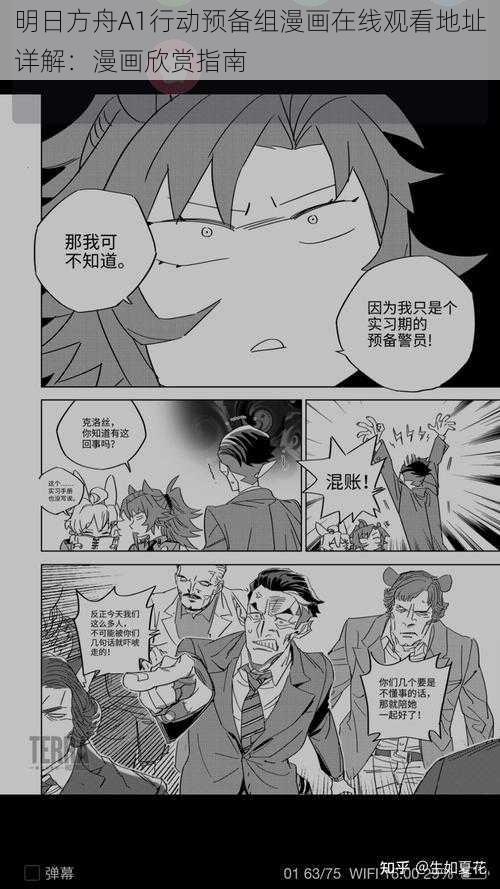 明日方舟A1行动预备组漫画在线观看地址详解：漫画欣赏指南