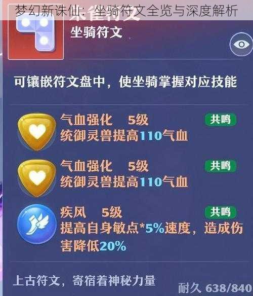 梦幻新诛仙：坐骑符文全览与深度解析