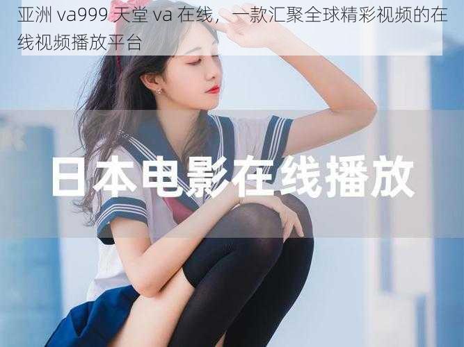 亚洲 va999 天堂 va 在线，一款汇聚全球精彩视频的在线视频播放平台