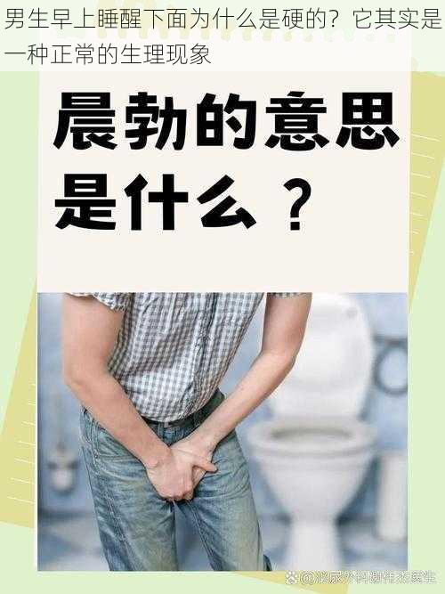 男生早上睡醒下面为什么是硬的？它其实是一种正常的生理现象