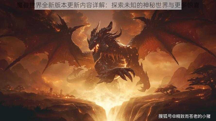 魔兽世界全新版本更新内容详解：探索未知的神秘世界与更多惊喜