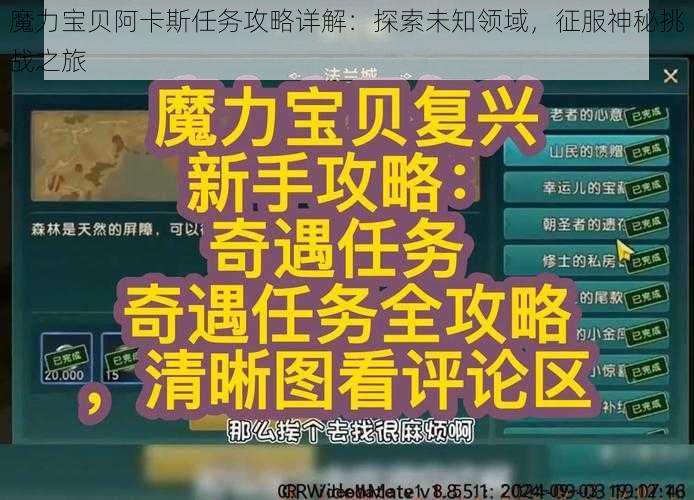 魔力宝贝阿卡斯任务攻略详解：探索未知领域，征服神秘挑战之旅