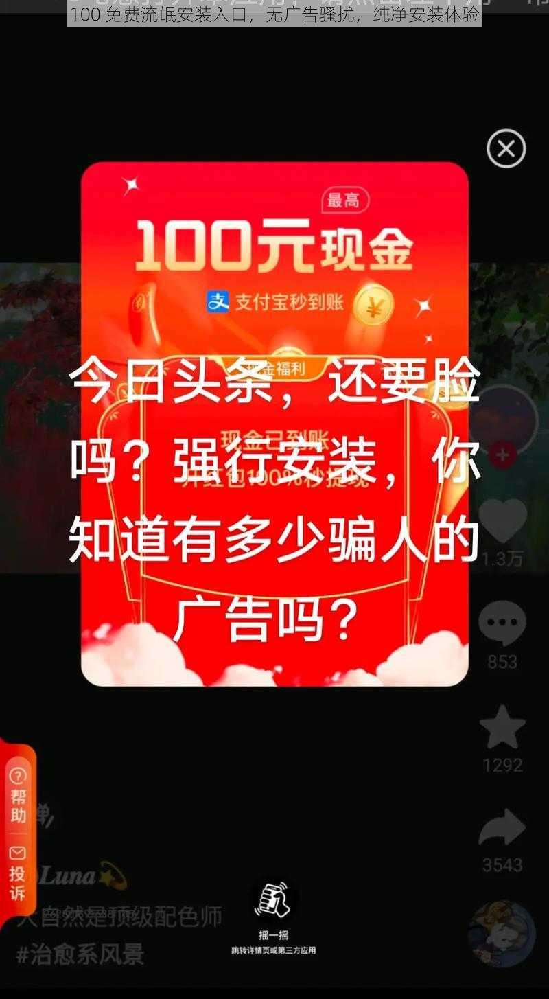 100 免费流氓安装入口，无广告骚扰，纯净安装体验