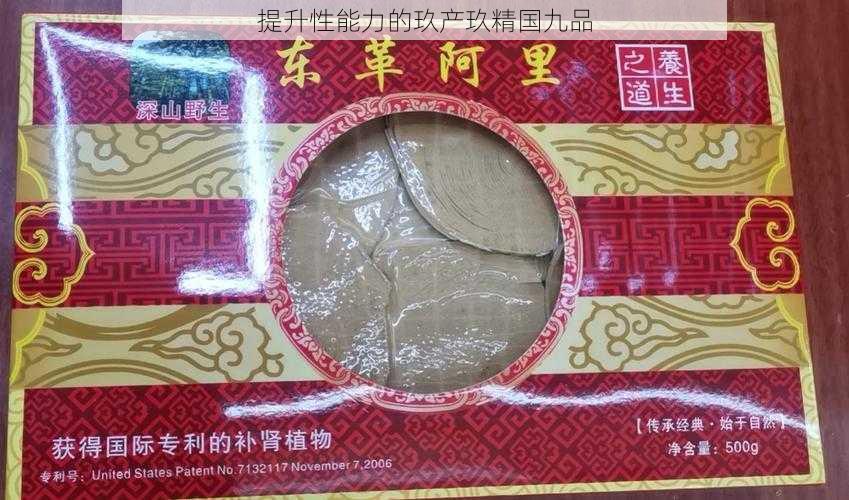 提升性能力的玖产玖精国九品