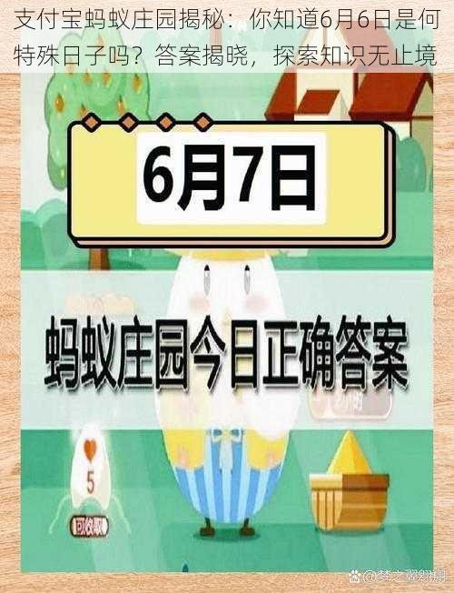 支付宝蚂蚁庄园揭秘：你知道6月6日是何特殊日子吗？答案揭晓，探索知识无止境