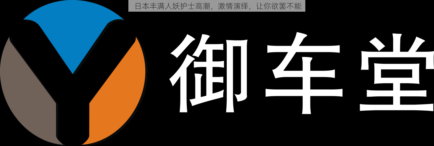 日本丰满人妖护士高潮，激情演绎，让你欲罢不能