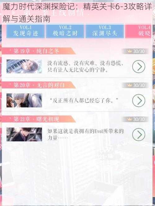 魔力时代深渊探险记：精英关卡6-3攻略详解与通关指南