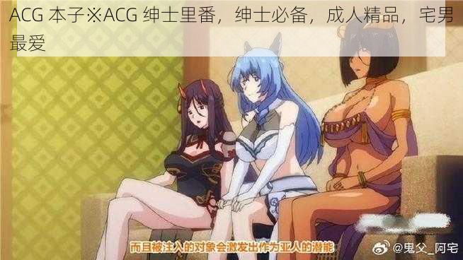 ACG 本子※ACG 绅士里番，绅士必备，成人精品，宅男最爱