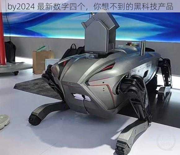 by2024 最新数字四个，你想不到的黑科技产品