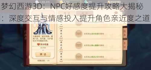 梦幻西游3D：NPC好感度提升攻略大揭秘：深度交互与情感投入提升角色亲近度之道