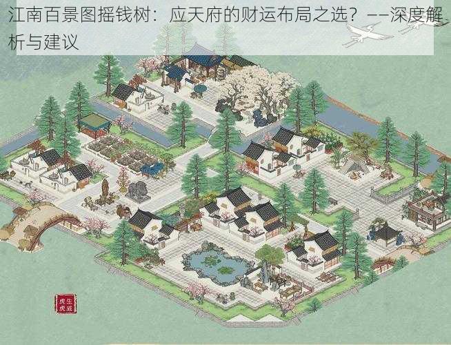 江南百景图摇钱树：应天府的财运布局之选？——深度解析与建议