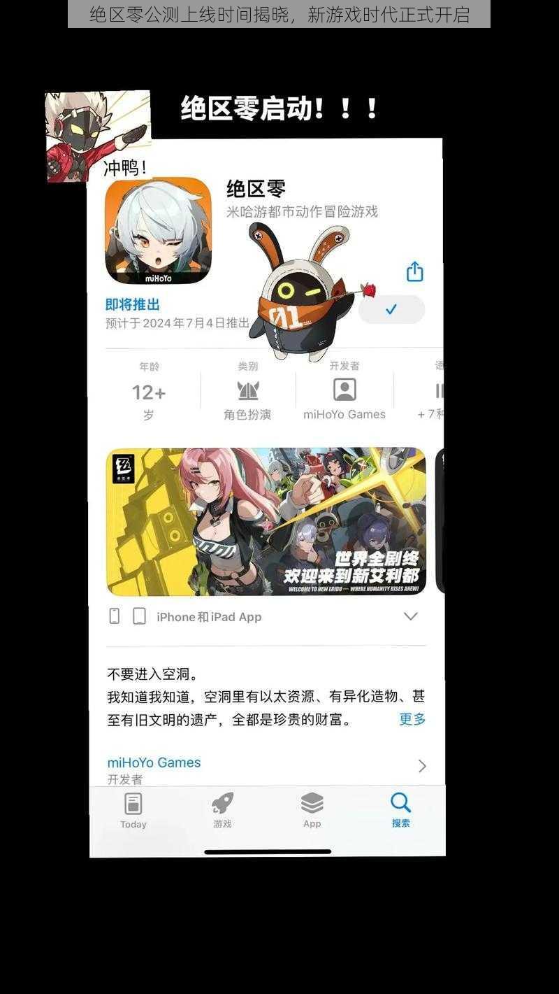 绝区零公测上线时间揭晓，新游戏时代正式开启