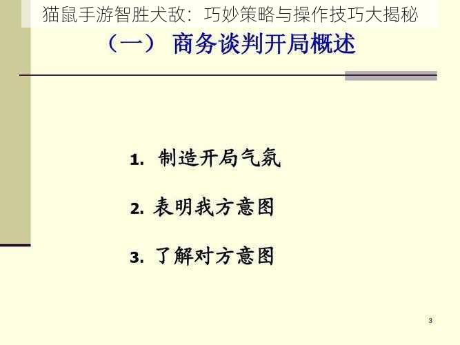 猫鼠手游智胜犬敌：巧妙策略与操作技巧大揭秘