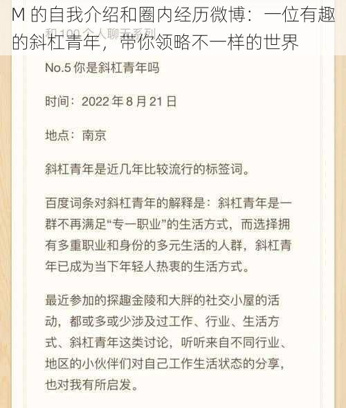 M 的自我介绍和圈内经历微博：一位有趣的斜杠青年，带你领略不一样的世界