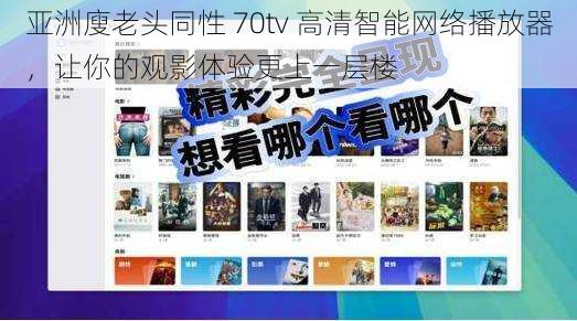 亚洲廋老头同性 70tv 高清智能网络播放器，让你的观影体验更上一层楼