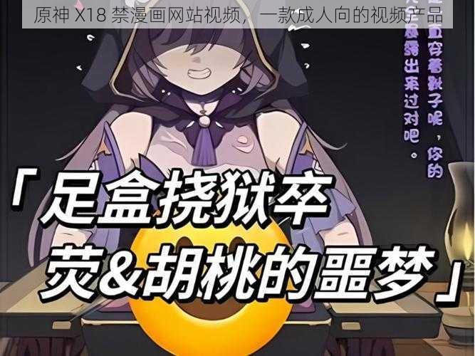 原神 X18 禁漫画网站视频，一款成人向的视频产品