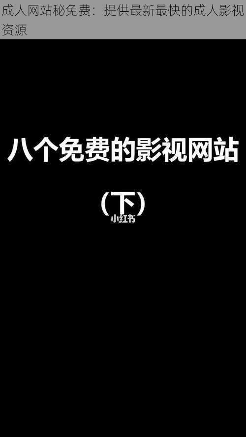 成人网站秘免费：提供最新最快的成人影视资源