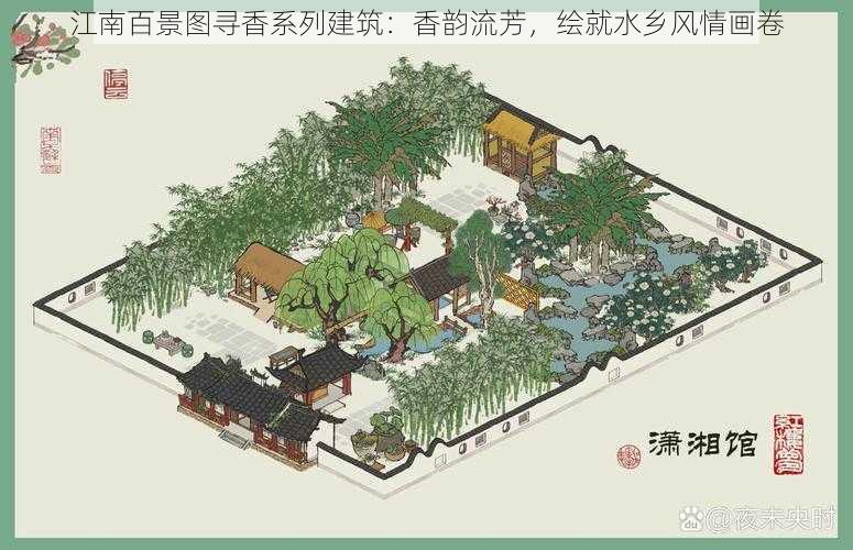 江南百景图寻香系列建筑：香韵流芳，绘就水乡风情画卷