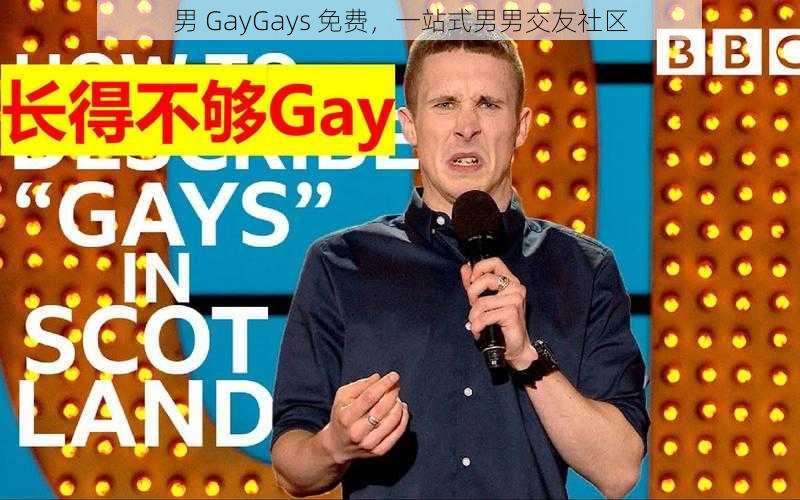 男 GayGays 免费，一站式男男交友社区