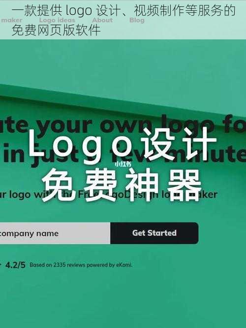 一款提供 logo 设计、视频制作等服务的免费网页版软件