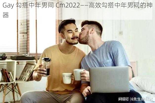 Gay 勾搭中年男同 Cm2022——高效勾搭中年男同的神器