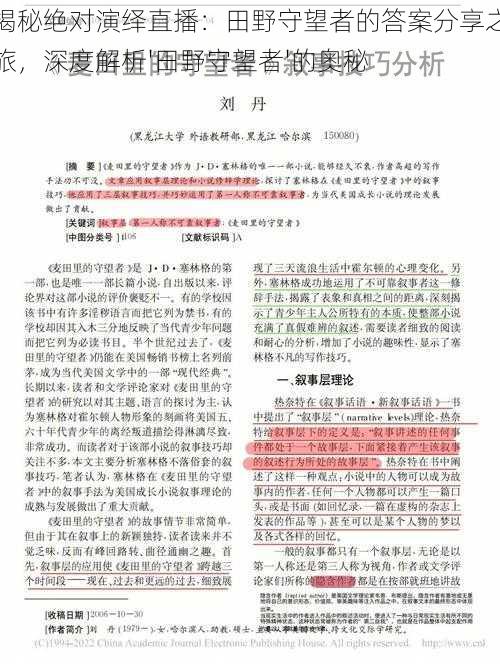 揭秘绝对演绎直播：田野守望者的答案分享之旅，深度解析'田野守望者'的奥秘