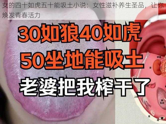 女的四十如虎五十能吸土小说：女性滋补养生圣品，让你焕发青春活力