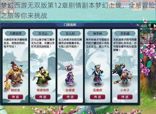 梦幻西游无双版第12章剧情副本梦幻上线，全新冒险之旅等你来挑战