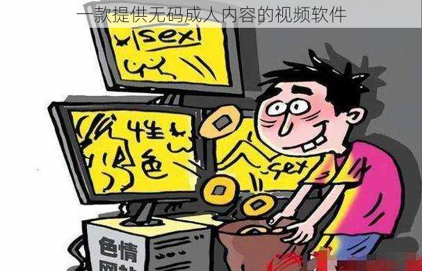 一款提供无码成人内容的视频软件