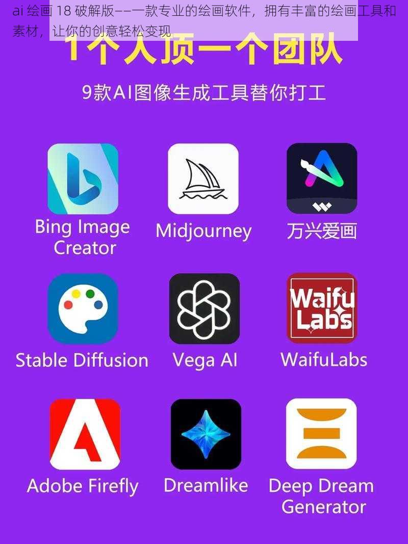 ai 绘画 18 破解版——一款专业的绘画软件，拥有丰富的绘画工具和素材，让你的创意轻松变现