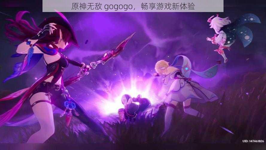 原神无敌 gogogo，畅享游戏新体验