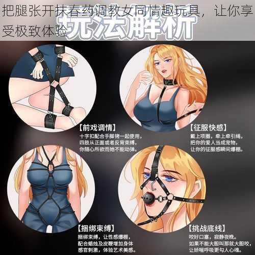 把腿张开抹春药调教女同情趣玩具，让你享受极致体验