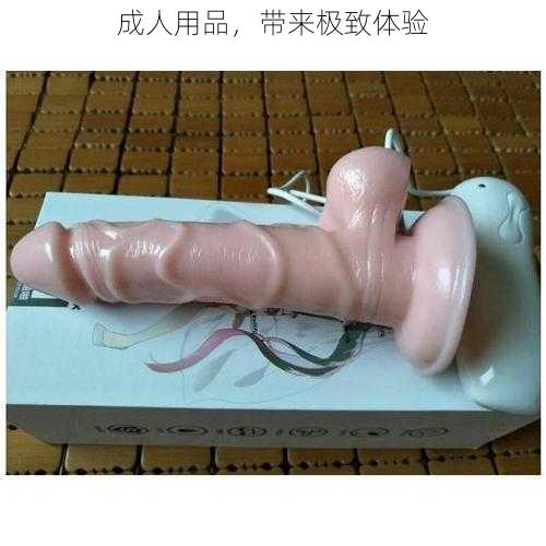 成人用品，带来极致体验