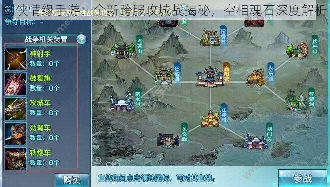 剑侠情缘手游：全新跨服攻城战揭秘，空相魂石深度解析