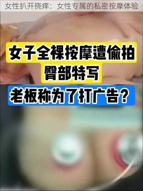 女性扒开挠痒：女性专属的私密按摩体验