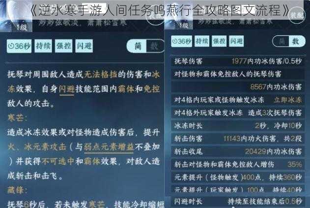 《逆水寒手游人间任务鸣燕行全攻略图文流程》