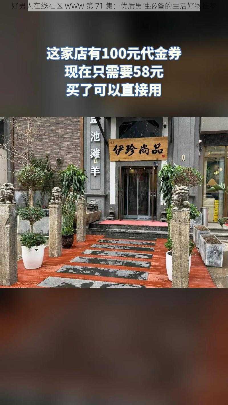 好男人在线社区 WWW 第 71 集：优质男性必备的生活好物推荐