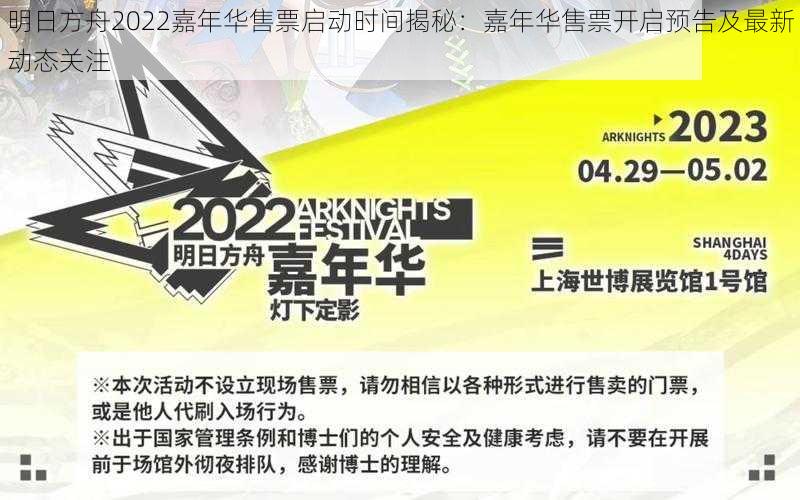 明日方舟2022嘉年华售票启动时间揭秘：嘉年华售票开启预告及最新动态关注