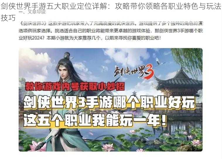 剑侠世界手游五大职业定位详解：攻略带你领略各职业特色与玩法技巧